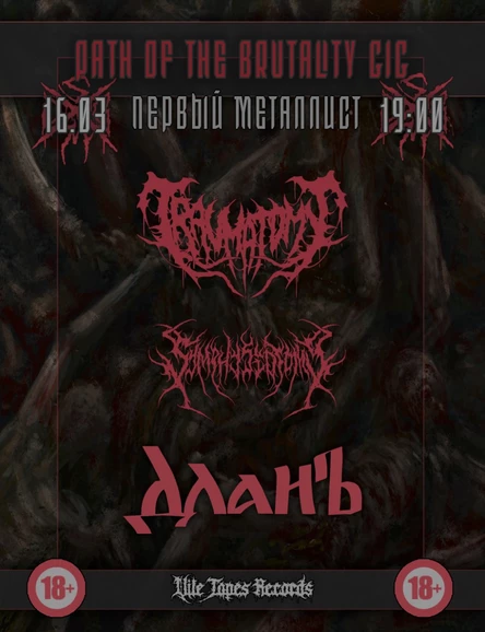 PATH OF THE BRUTALITY | 16.03.26 | ЧЕРЕПОВЕЦ