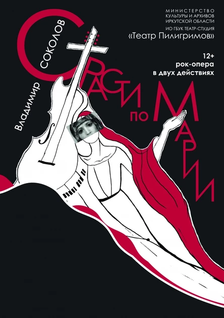 Страсти по Марии