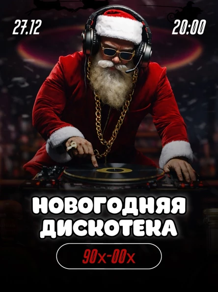 Новогодняя дискотека 90х-00х