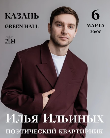 Поэтический вечер  Ильи Ильиных в Казани 6 марта