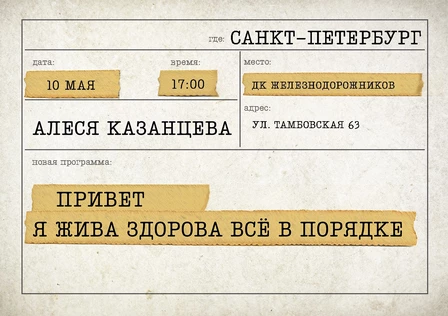 Алеся Казанцева - "Привет! Я жива-здорова,  всё в порядке" - Санкт - Петербург