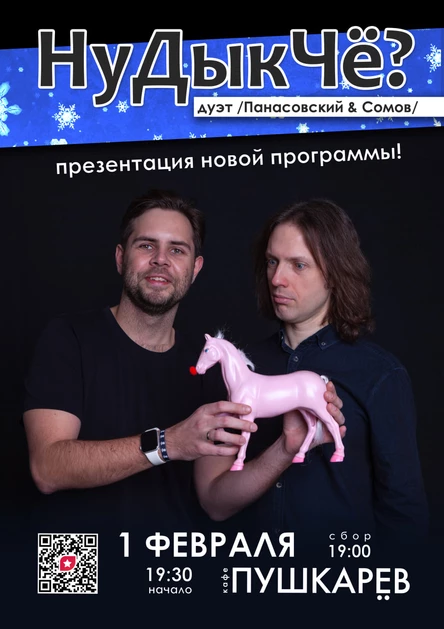 НуДыкЧё? дуэт | 01.02 | Пушкарёв
