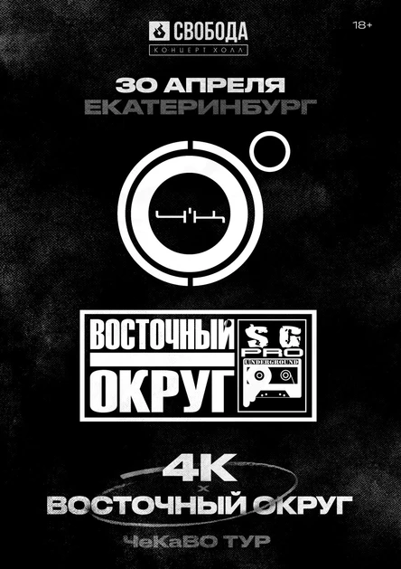 4К & Восточный Округ | 30 апреля Екатеринбург