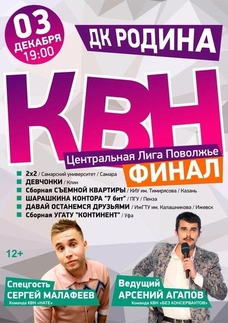 Финал центральной лиги Поволжья КВН