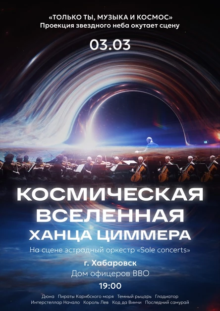 Космическая вселенная Ханса Циммера | Хабаровск