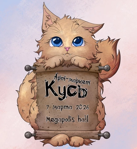 Арт маркет Кусь