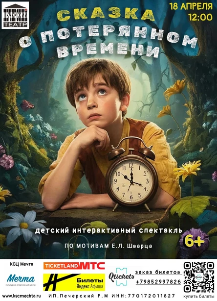 Сказка о потерянном времени.