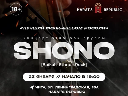 Концерт этно-рок группы SHONO | Чита