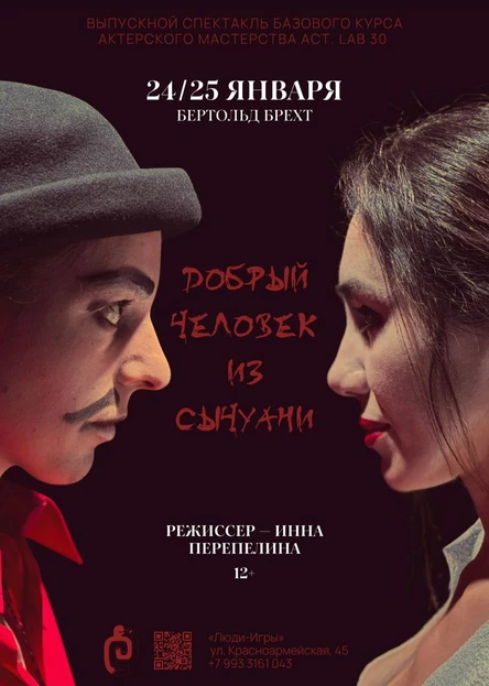 "Добрый человек из Сычуани" |  реж. Инна Перепелина