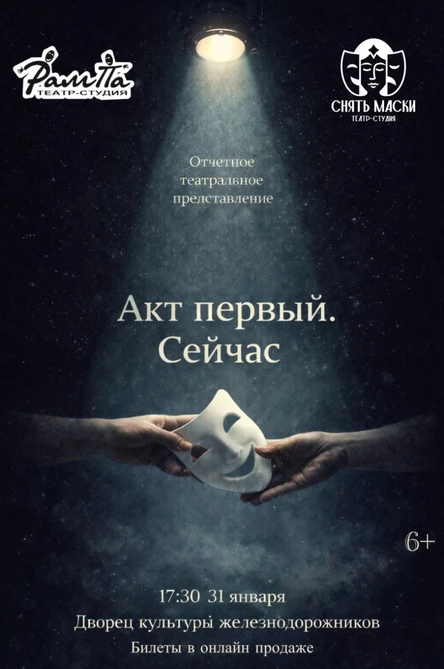 Театральное представление "Акт первый.Сейчас"