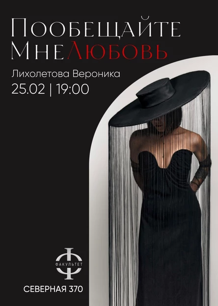 Лихолетова Вероника Пообещайте мне любовь