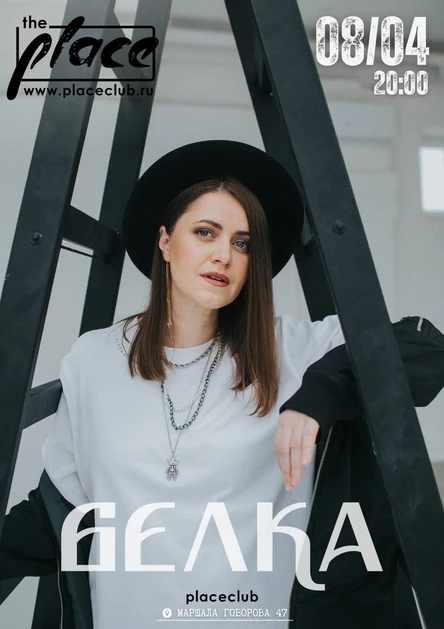 Концерт группы Белка