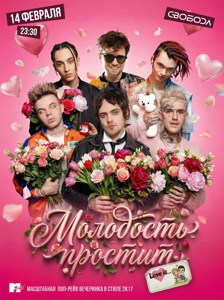 Молодость простит! Love is…