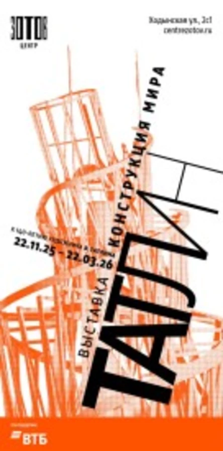 Татлин. Конструкция мира (индивидуальная экскурсия для школьной группы до 15 человек)