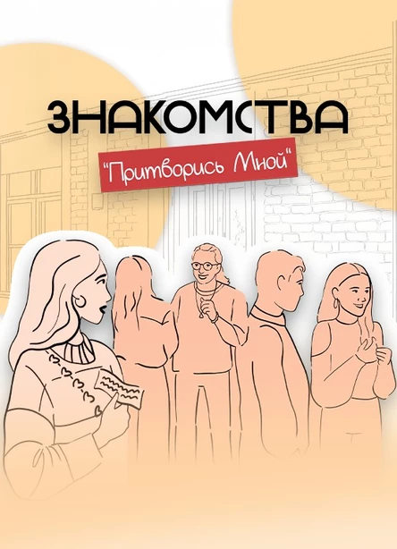 Знакомства "Притворись Мной"