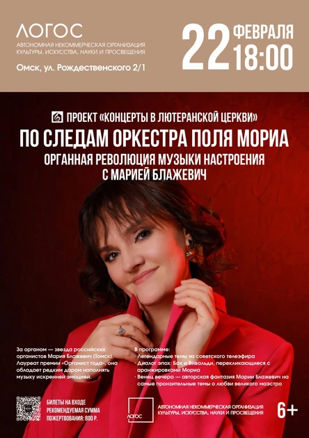 По следам оркестра Поля Мориа: Органная революция музыки настроения с Марией Блажевич