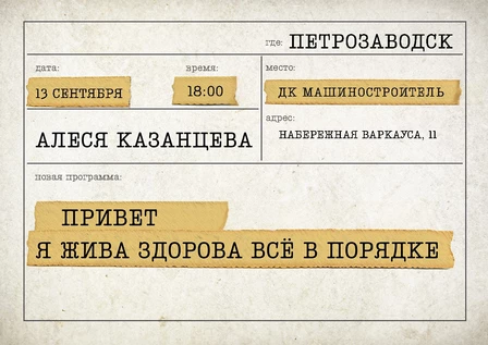 Алеся Казанцева - "Привет! Я жива-здорова,  всё в порядке" - Петрозаводск