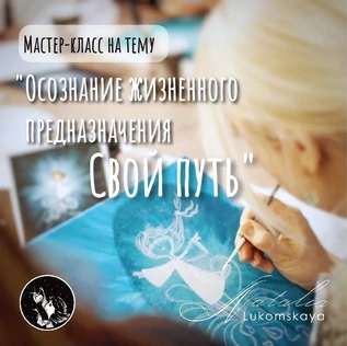 Мастер-класс по теме: «Свой путь: Осознание жизненного предназначения» 25 апреля 2026