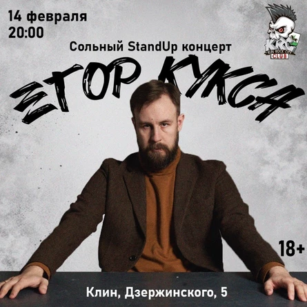 Егор Кукса | Сольный StandUp концерт | 14.02 - KRC Club