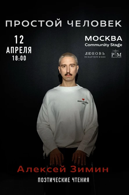 Поэтические чтения Алексея Зимина в Москве 12 апреля