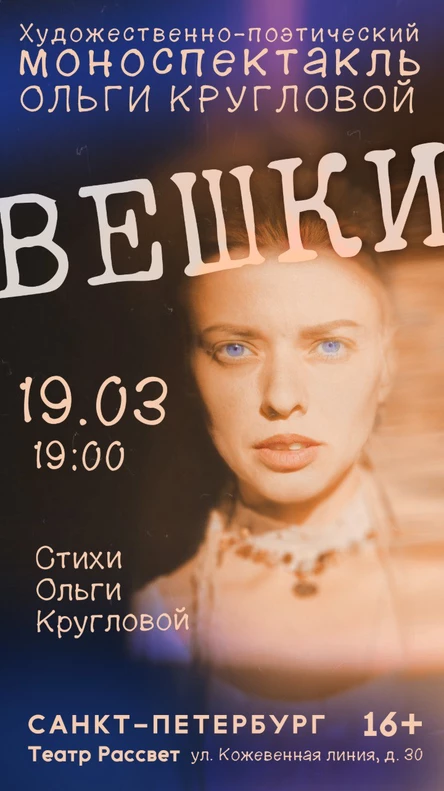 Художественно-поэтический моноспектакль Ольги Кругловой "Вешки"