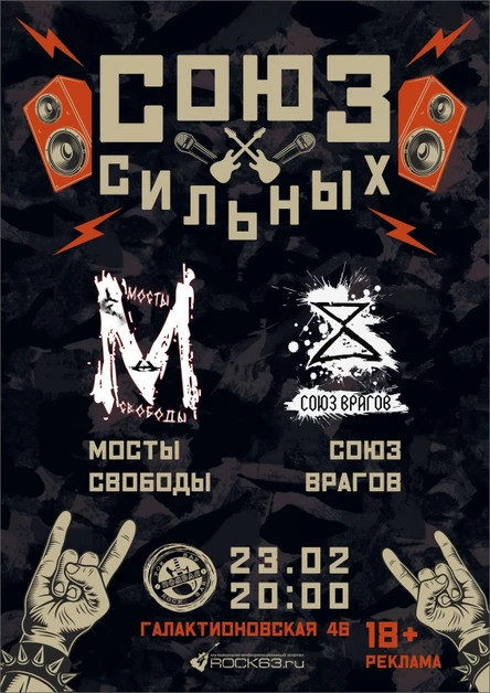 Союз Сильных