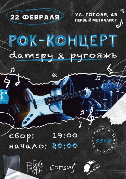 Рок-концерт damspy&ругояжъ