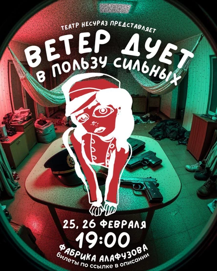 25-26 февраля - спектакль "Ветер дует в пользу сильных"