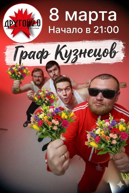 Граф Кузнецов - женское счастье