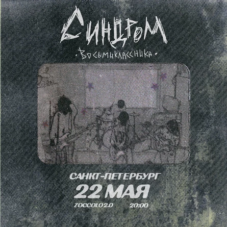 Синдром Восьмиклассника в Питере  22 мая