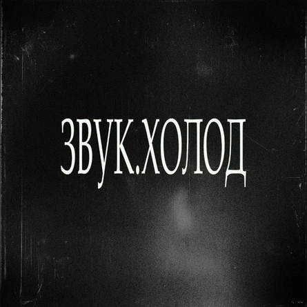 ЗВУК. ХОЛОД | 20,22 февраля | Санкт-Петербург