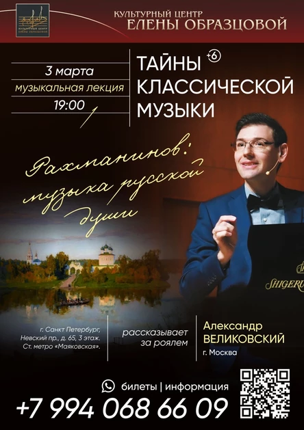 СПБ|Рахманинов: музыка русской души