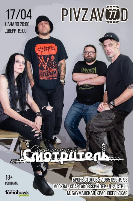 СТАНЦИОННЫЙ СМОТРИТЕЛЬ/Москва/17.04.26