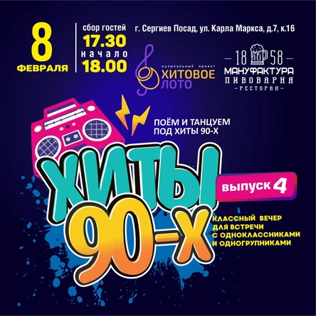 Хитовое лото 90-ые выпуск 4 г. Сергиев Посад