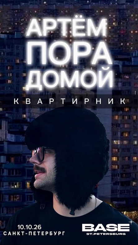 Артем Пора Домой. Квартирник в Санкт-Петербурге