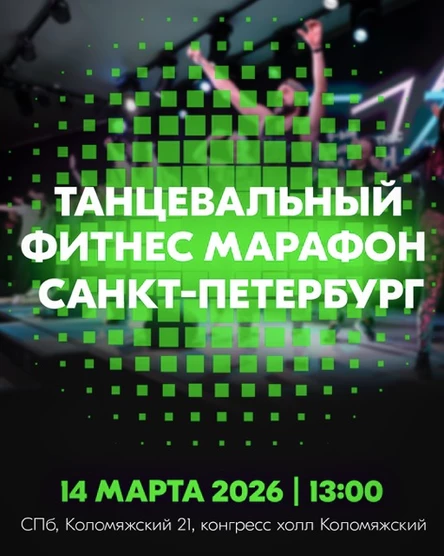 Танцевальный Фитнес Марафон