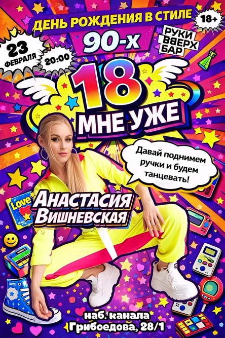 "18 мне уже": вечеринка по случаю дня рождения