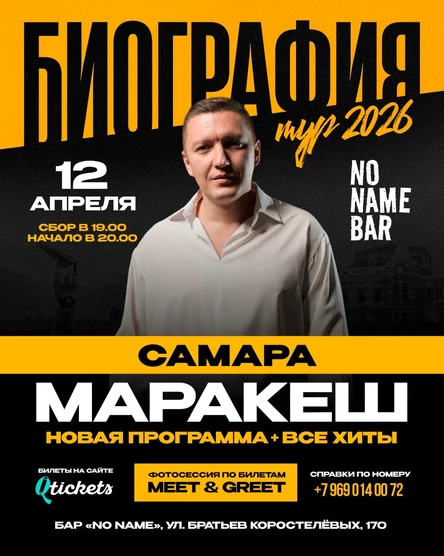 МАРАКЕШ | ТУР: БИОГРАФИЯ 2026 | САМАРА