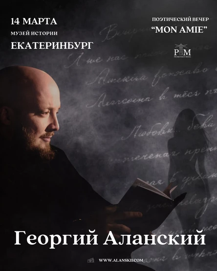 Поэтический вечер Георгия Аланского в Екатеринбурге 14 марта