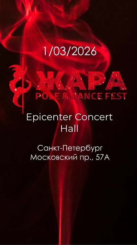 ЖАRA POLE & DANCE FEST 1.03.2026