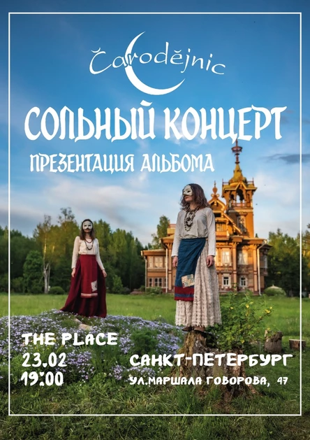 Сольный концерт Čarodějnic 23.02.2026