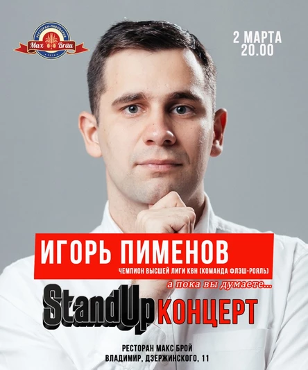 StandUp, Игорь Пименов, чемпион высшей лиги КВН (Флэш-Рояль), Владимир