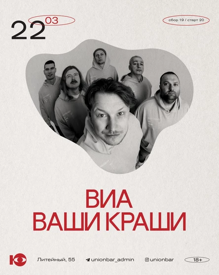 ВИА Ваши Краши, ЮНИОН СПб, 22.03.26