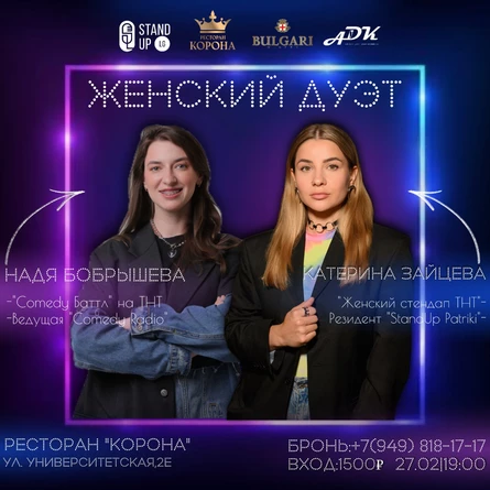 Женский StandUp Надя Бобрышева и Катерина Зайцева в Донецке