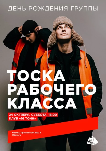 тоскарабочегокласса. День рождения группы