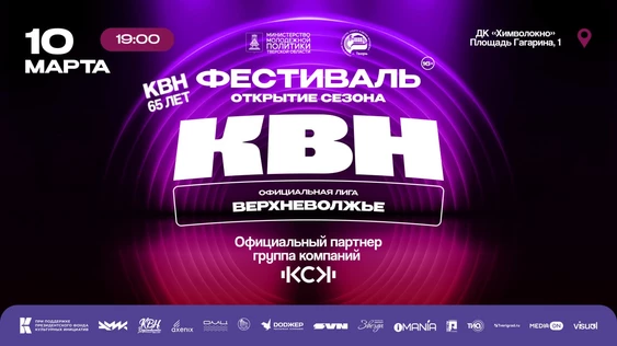 Фестиваль официальной лиги КВН "Верхневолжье" сезона 2026 года