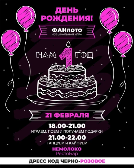 Музыкальная Игра  "Фан Лото" - Нам Один Год