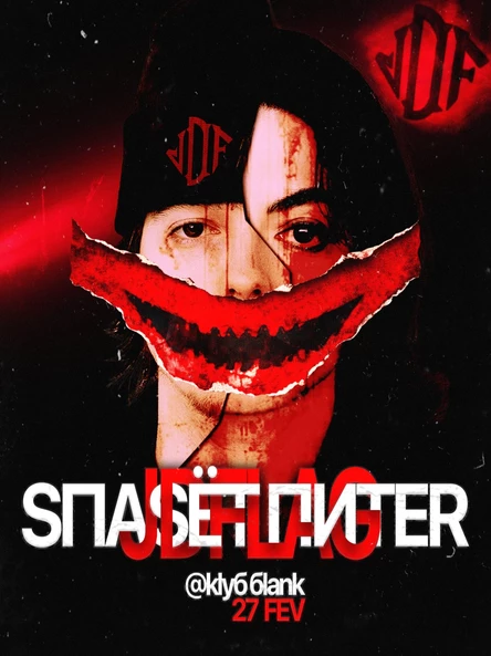 JDFLAG SПАSĒT ПИТЕR 27.02.2026