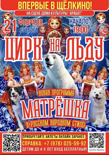 ЦИРК НА ЛЬДУ "МАТРЁШКА" ВПЕРВЫЕ В ЩЁЛКИНО!