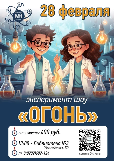 Эксперимент шоу "Огонь"